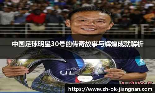 中国足球明星30号的传奇故事与辉煌成就解析