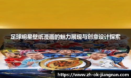 足球明星壁纸漫画的魅力展现与创意设计探索