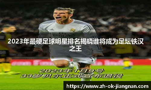 2023年最硬足球明星排名揭晓谁将成为足坛铁汉之王
