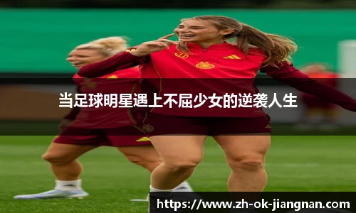 当足球明星遇上不屈少女的逆袭人生