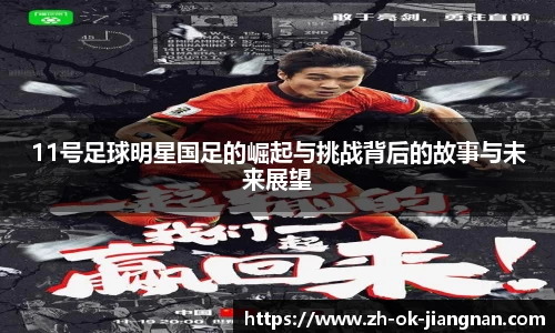11号足球明星国足的崛起与挑战背后的故事与未来展望